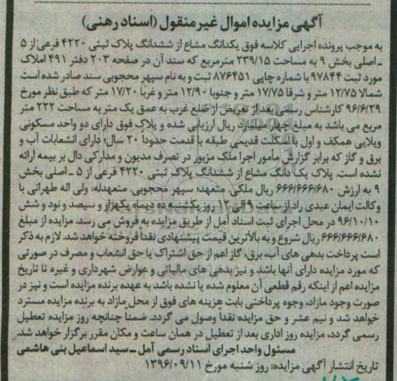 مزایده,مزایده یک دانگ مشاع از پلاک ثبتی 239.15متر