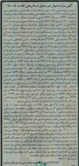 مزایده,مزایده ششدانگ آپارتمان مساحت 71.30متر
