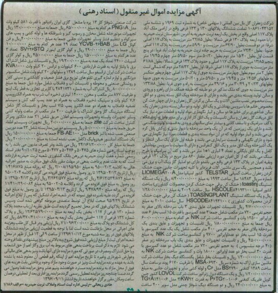 اگهی مزایده , مزایده املاک و ماشین آلات فریزدایر 
