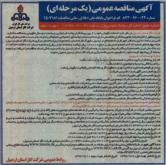 مناقصه ,مناقصه خدمات نگهبانی  ... نوبت دوم