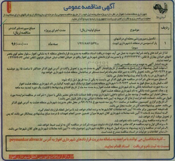 مناقصه, مناقصه تکمیل زمین ورزشی محله ای - نوبت سوم 