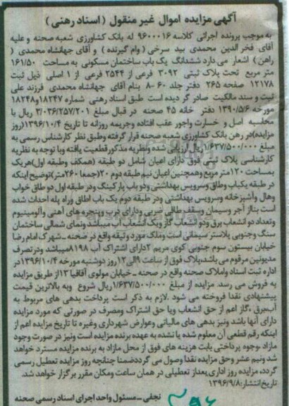 مزایده,مزایده ششدانگ ساختمان مسکونی مساحت 161.50متر