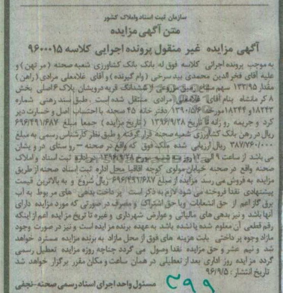 مزایده,مزایده 133.95 سهم مشاع از زمین مزروعی