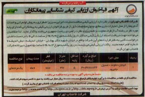 آگهی فراخوان ارزیابی کیفی شناسایی پیمانکاران,فراخوان اجرایی سرریز اضطراری به روش لوله رانی