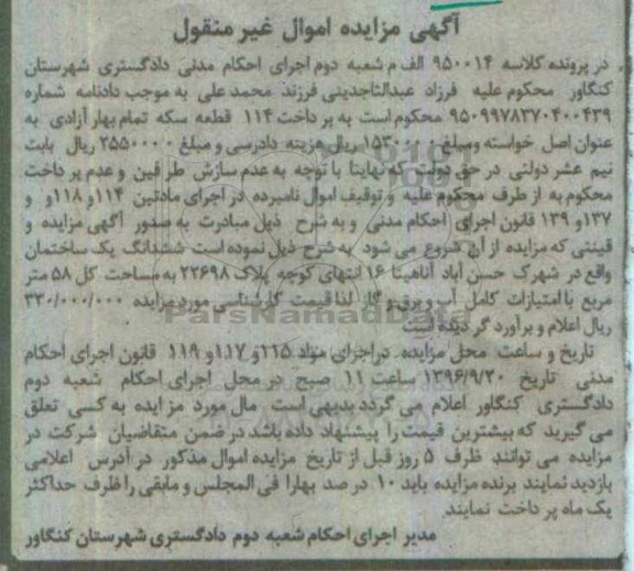 مزایده,مزایده ششدانگ ساختمان مساحت کل 58 متر 