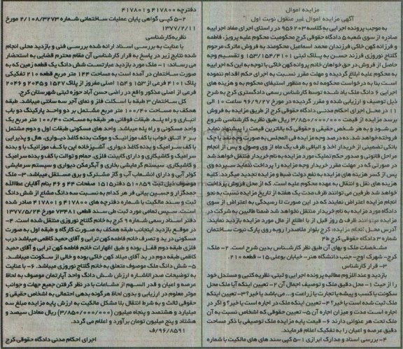 مزایده,مزایده ششدانگ زمین بصورت ساختمان 144 متر