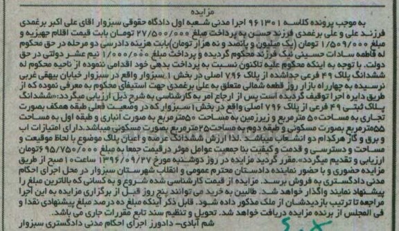 مزایده,مزایده ششدانگ پلاک 49 فرعی بخش یک سبزوار
