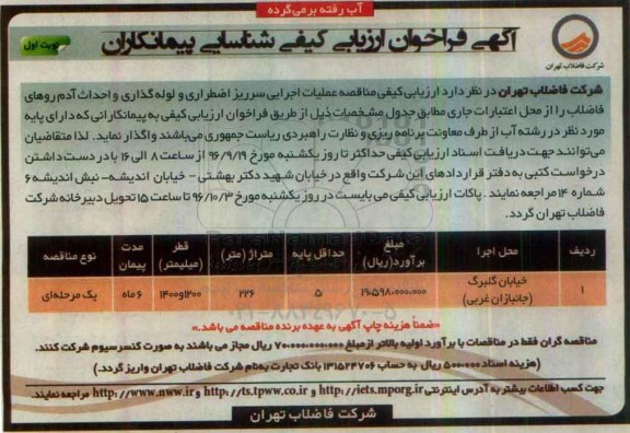 آگهی فراخوان ارزیابی کیفی شناسایی پیمانکاران,فراخوان اجرایی سرریز اضطراری و لوله گذاری و احداث  آدم روها