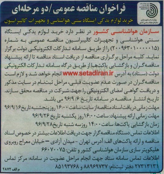 فراخوان مناقصه عمومی، مناقصه خرید لوازم یدکی ایستگاه سنتی هواشناسی و تجهیزات کالیبراسیون