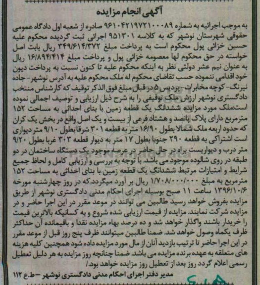مزایده,مزایده ششدانگ زمین مساحت 152 متر