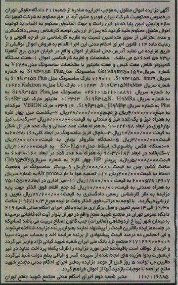آگهی مزایده اموال منقول , مزایده فروش هفت دستگاه کامپیوتر شامل کیس و هفت مانیتور....