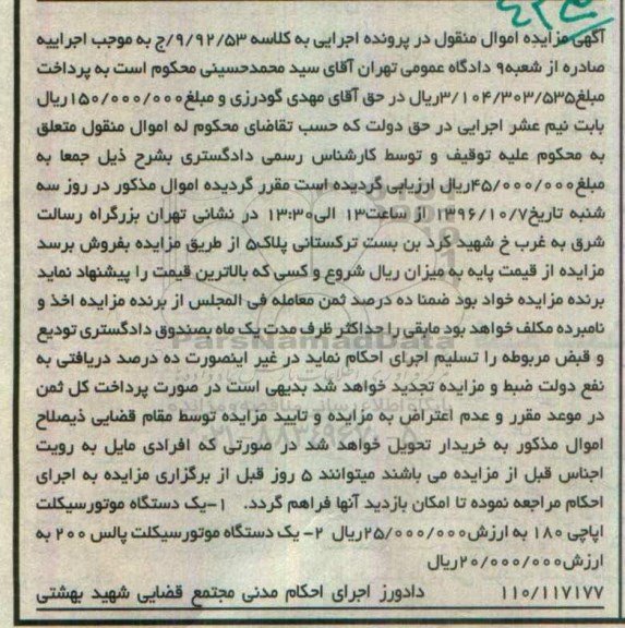 آگهی مزایده اموال منقول، مزایده یک دستگاه موتورسیکلت اپاچی 180...