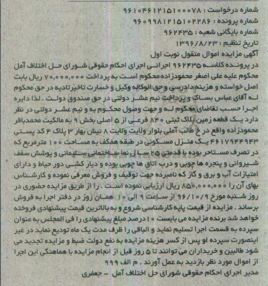 مزایده,مزایده یک قطعه زمین با قدمت 25 سال نوبت اول