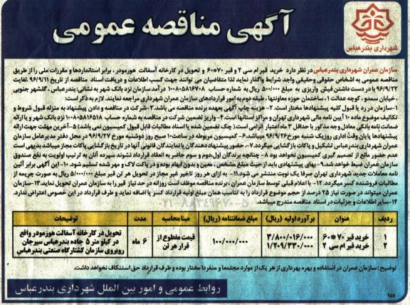 آگهی مناقصه عمومی , مناقصه خرید قیر