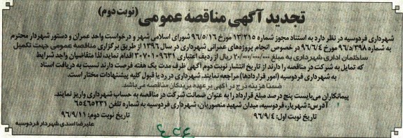 تجدید آگهی مناقصه عمومی, مناقصه تکمیل ساختمان اداری نوبت دوم  