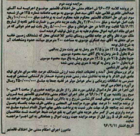 مزایده ,مزایده ملک ششدانگ زمین خانه سرا مساحت 200 متر