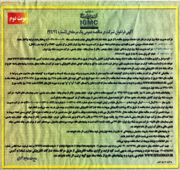 فراخوان , فراخوان انجام خدمات سرویس ، تعمیر و نگهداری سیستم اعلام و اطفاء حریق  نوبت دوم 