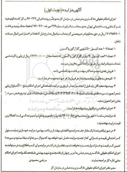 مزایده ,مزایده 107 عدد کپسول 50 کیلویی