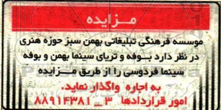 آگهی مزایده , مزایده اجاره بوفه و تریای سینما