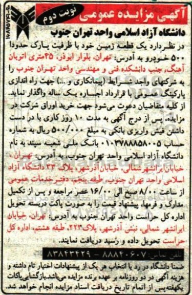 آگهی مزایده عمومی , مزایده اجاره یک قطعه زمین نوبت دوم