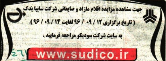 مزایده , مزایده فروش اقلام مازاد و ضایعاتی شرکت