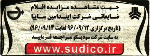 اگهی مزایده , مزایده اقلام ضایعاتی