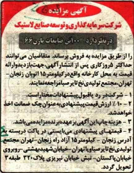 آگهی مزایده, مزایده 100 تن ضایعات یارن 66 - 96.9.11