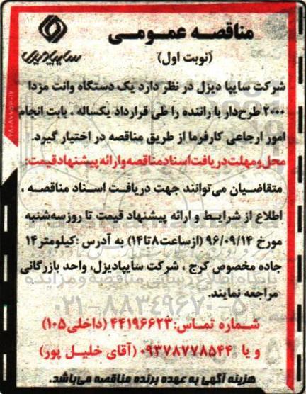 اگهی مناقصه , مناقصه دستگاه وانت مزدا 