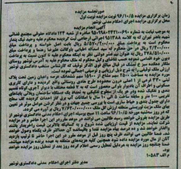 مزایده ,مزایده 2500 سهم مشاع از 15900 سهم زمین نوبت اول