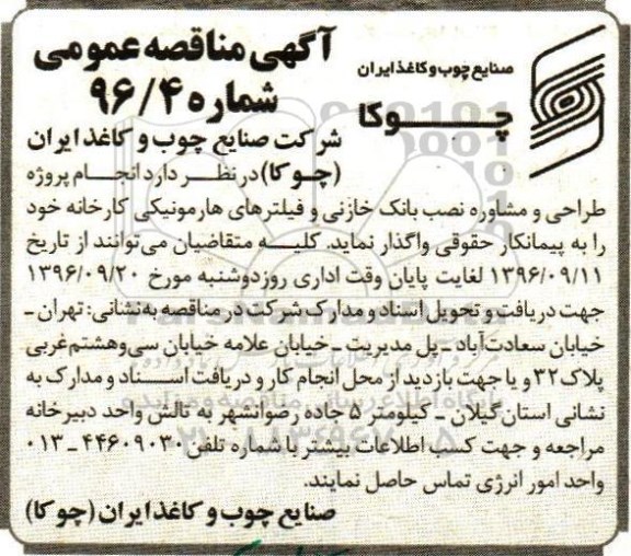 اگهی مناقصه , مناقصه پروژه طراحی و مشاوره نصب بانک خازنی و فیلترهای هارمونیکی کارخانه