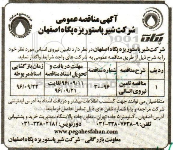 اگهی مناقصه , مناقصه تامین نیروی انسانی 