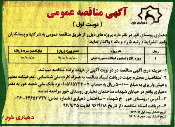 مناقصه, مناقصه رگلاژ و تسطیح و آسفالت به صورت دستی