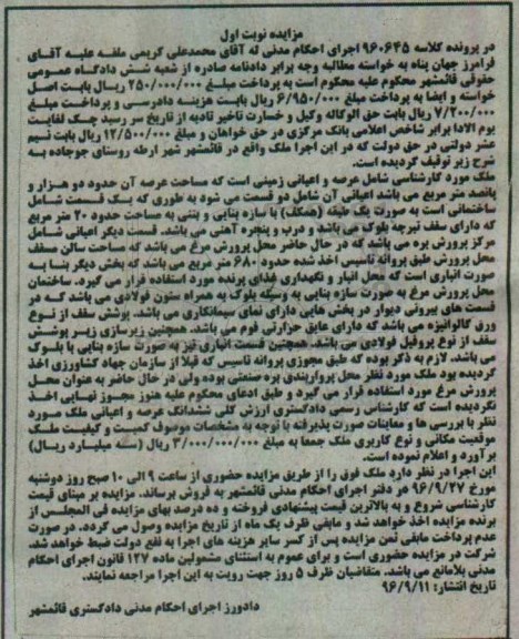 مزایده ,مزایده ملک شامل زمینی مساحت عرصه دو هزار و پانصد متر