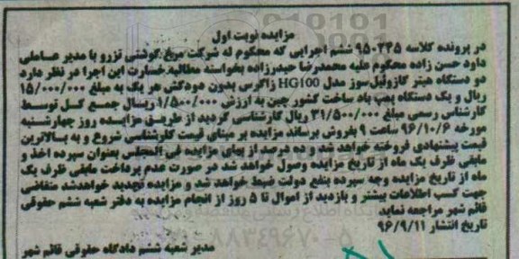 مزایده,مزایده دو دستگاه هیتر گازوئیل سوز
