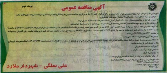 آگهی مناقصه عمومی , مناقصه پروژه بازپیرایی پارک ...نوبت دوم