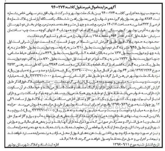 مزایده,مزایده ششدانگ آپارتمان مساحت 140.17متر