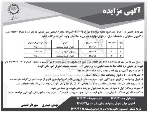 مزایده,مزایده واگذاری تعداد سه قطعه زمین مسکونی نوبت دوم 