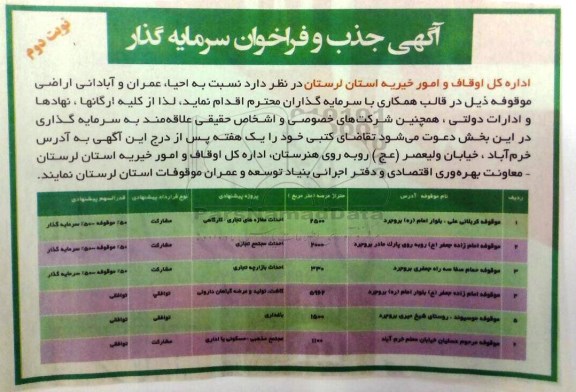 مناقصه, مناقصه جذب سرمایه گذار برای احیا، عمران و آبادانی اراضی موقوفه...