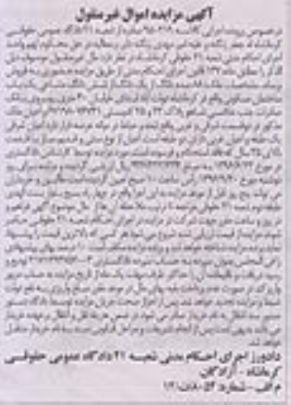 مزایده,مزایده 88 صدم دانگ از یک دانگ از ششدانگ مشاعی ساختمان