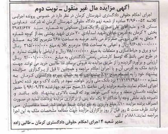 مزایده,مزایده منزل مسکونی عرصه 268متر نوبت دوم