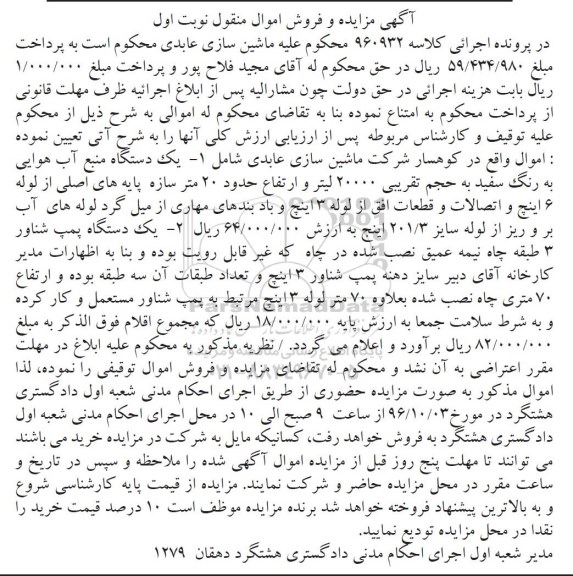 آگهی مزایده و فروش اموال منقول، مزایده یک دستگاه منبع آب هوایی...