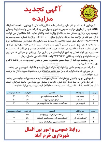 آگهی تجدید مزایده , تجدید مزایده تعداد 6 جایگاه CNG
