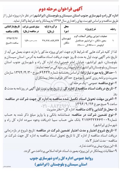آگهی فراخوان, فراخوان عملیات اجرایی روکش آسفالت گرم مرحله دوم 