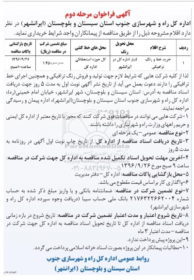 آگهی فراخوان, فراخوان خرید خط و رنگ ترافیکی مرحله دوم 