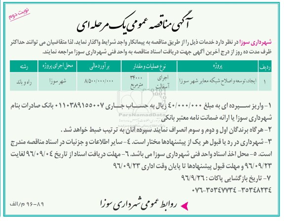 مناقصه ,مناقصه ایجاد، توسعه و اصلاح شبکه معابر  نوبت دوم 