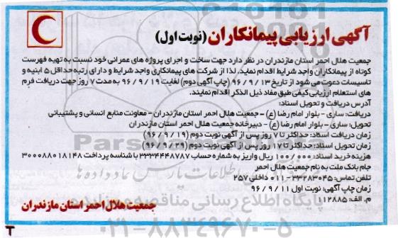 آگهی ارزیابی پیمانکاران,مناقصه  ساخت و اجرای پروژه های عمرانی