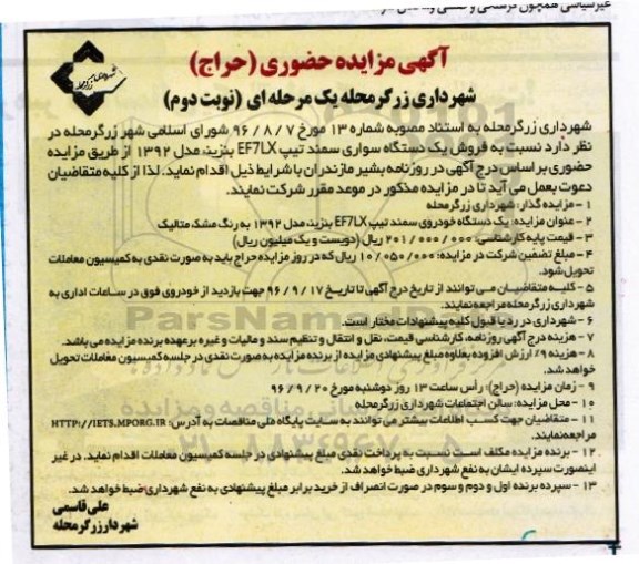 آگهی مزایده حضوری یک مرحله ای , مزایده فروش یک دستگاه سواری سمند نوبت دوم