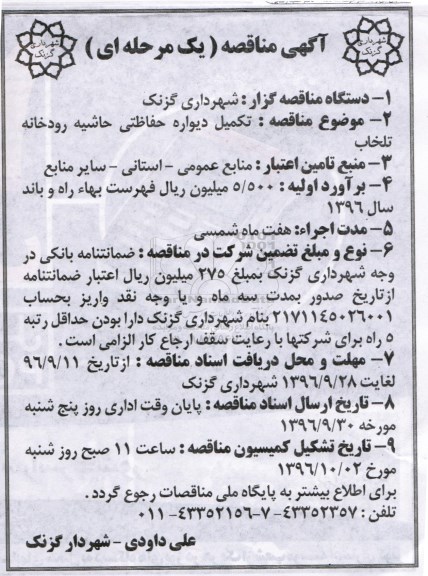 مناقصه, مناقصه تکمیل دیواره حفاظتی حاشیه رودخانه...