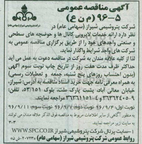 آگهی مناقصه عمومی , مناقصه ارائه خدمات لایروبی کانال ها و ... نوبت سوم