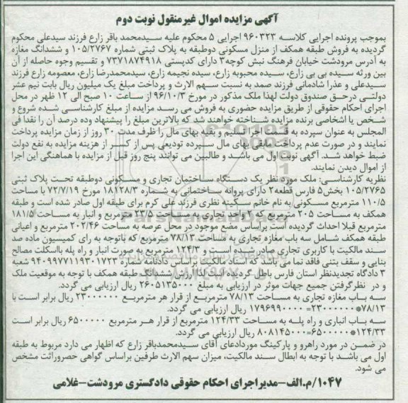 مزایده,مزایده طبقه همکف از منزل مسکونی دو طبقه و ششدانگ مغازه